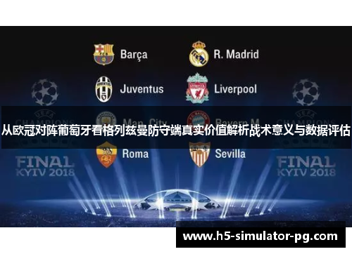 从欧冠对阵葡萄牙看格列兹曼防守端真实价值解析战术意义与数据评估