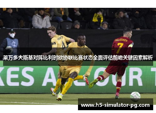 莱万多夫斯基对阵比利时欧协联比赛状态全面评估前瞻关键因素解析