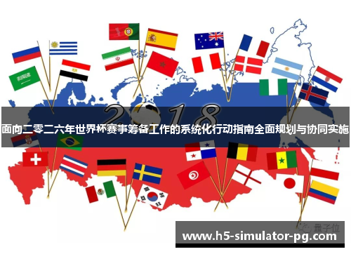 面向二零二六年世界杯赛事筹备工作的系统化行动指南全面规划与协同实施