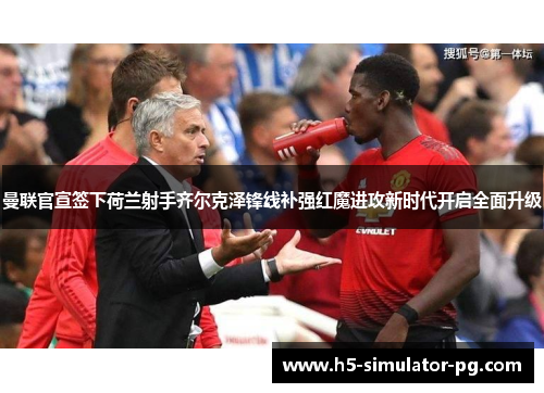 曼联官宣签下荷兰射手齐尔克泽锋线补强红魔进攻新时代开启全面升级