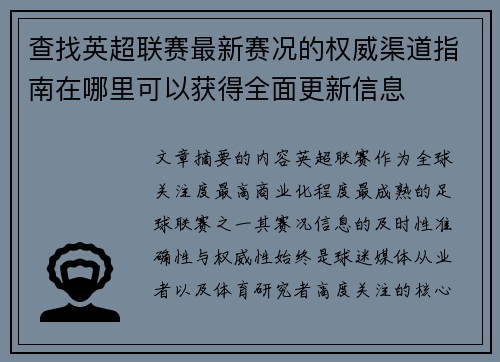 查找英超联赛最新赛况的权威渠道指南在哪里可以获得全面更新信息