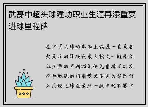 武磊中超头球建功职业生涯再添重要进球里程碑