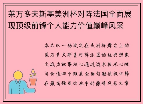 莱万多夫斯基美洲杯对阵法国全面展现顶级前锋个人能力价值巅峰风采
