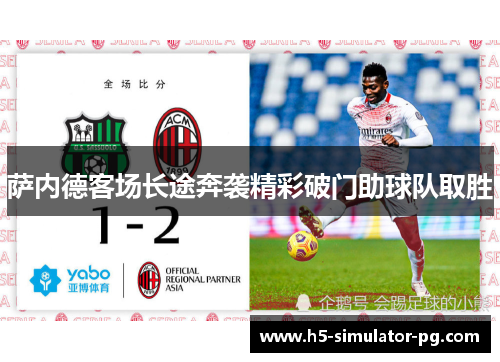 萨内德客场长途奔袭精彩破门助球队取胜