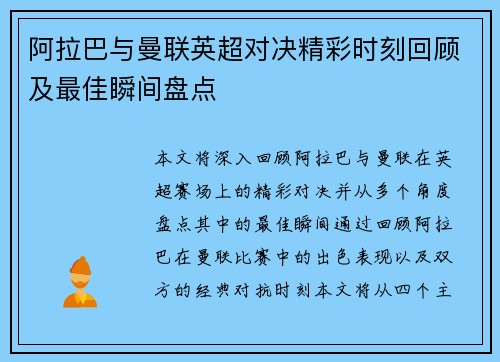 阿拉巴与曼联英超对决精彩时刻回顾及最佳瞬间盘点