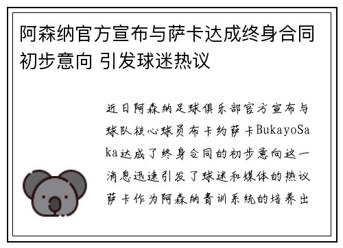 阿森纳官方宣布与萨卡达成终身合同初步意向 引发球迷热议