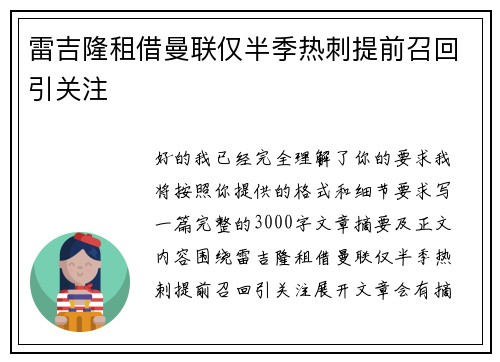 雷吉隆租借曼联仅半季热刺提前召回引关注