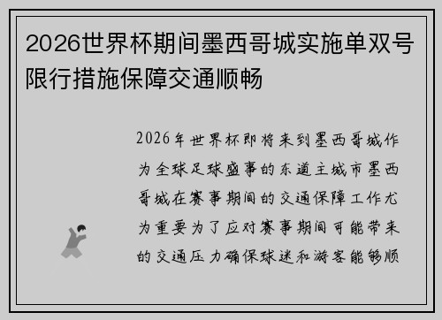 2026世界杯期间墨西哥城实施单双号限行措施保障交通顺畅