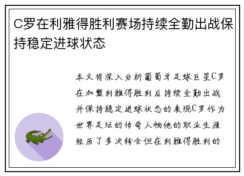 C罗在利雅得胜利赛场持续全勤出战保持稳定进球状态