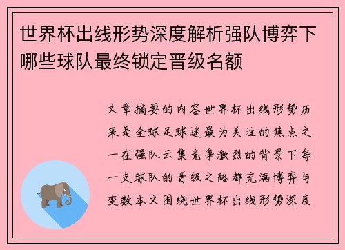 世界杯出线形势深度解析强队博弈下哪些球队最终锁定晋级名额