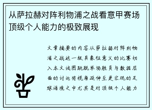 从萨拉赫对阵利物浦之战看意甲赛场顶级个人能力的极致展现