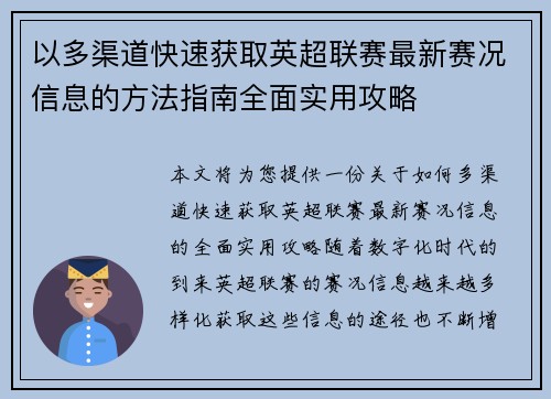 以多渠道快速获取英超联赛最新赛况信息的方法指南全面实用攻略