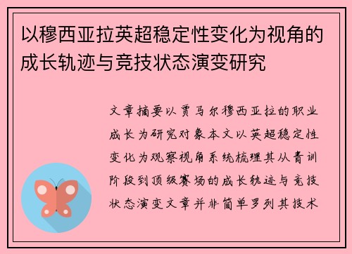 以穆西亚拉英超稳定性变化为视角的成长轨迹与竞技状态演变研究