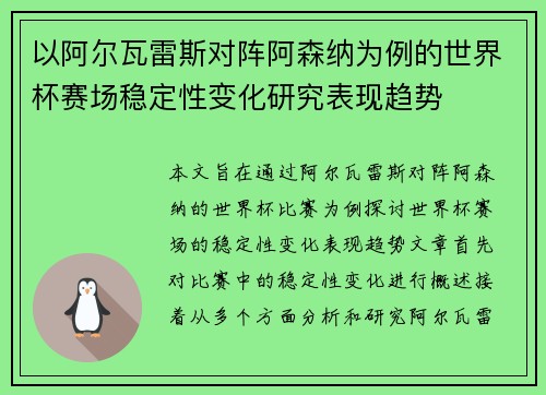 以阿尔瓦雷斯对阵阿森纳为例的世界杯赛场稳定性变化研究表现趋势