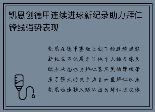 凯恩创德甲连续进球新纪录助力拜仁锋线强势表现