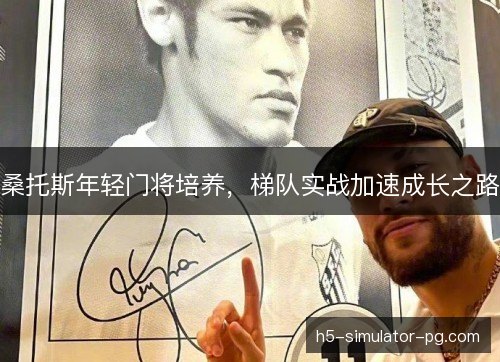 桑托斯年轻门将培养，梯队实战加速成长之路
