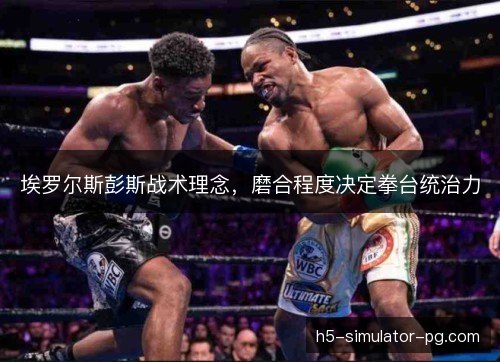 埃罗尔斯彭斯战术理念，磨合程度决定拳台统治力