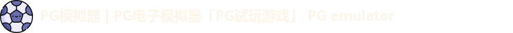 PG模拟器